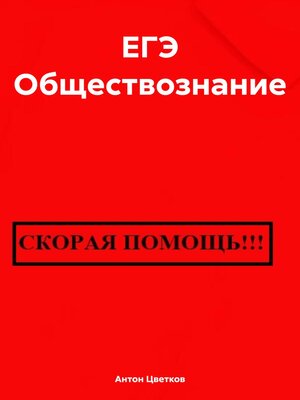 cover image of ЕГЭ Обществознание